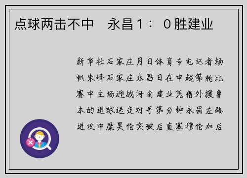 点球两击不中　永昌１：０胜建业